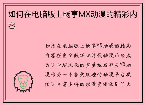 如何在电脑版上畅享MX动漫的精彩内容