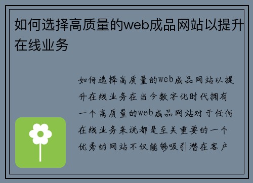 如何选择高质量的web成品网站以提升在线业务